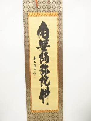 前大徳　管玄道筆　「南無阿弥陀仏」　一行書　肉筆紙本掛軸